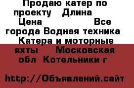 Продаю катер по проекту › Длина ­ 12 › Цена ­ 2 500 000 - Все города Водная техника » Катера и моторные яхты   . Московская обл.,Котельники г.